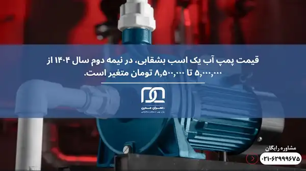 قیمت پمپ آب یک اسب بشقابی