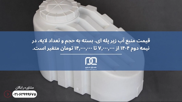 قیمت منبع آب زیر پله ای