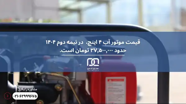 قیمت موتور آب ۴ اینچ