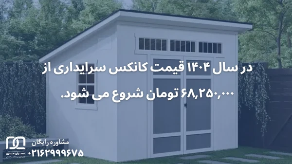 قیمت کانکس سرایداری