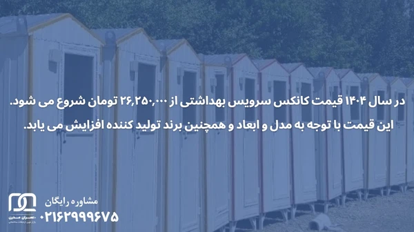 قیمت کانکس سرویس بهداشتی
