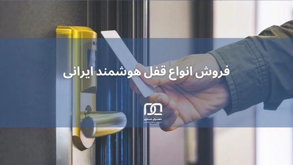 قفل دیجیتال ایرانی