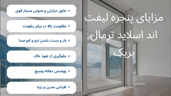 پنجره ترمال بریک لیفت اند اسلاید