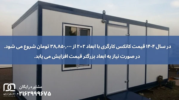 قیمت کانکس کارگری