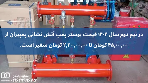 بوستر پمپ آتش‌ نشانی پمپیران