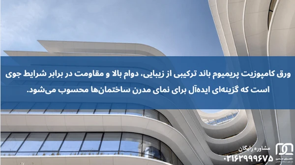 ورق کامپوزیت پرمیوم باند