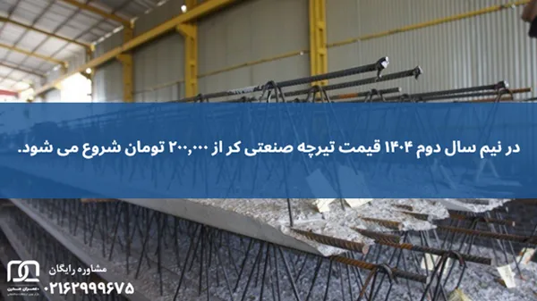 تیرچه صنعتی کر