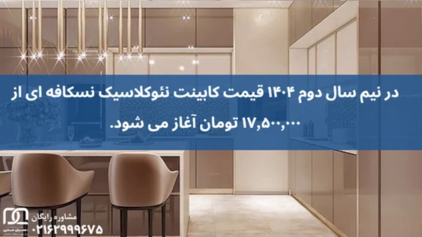 کابینت نئوکلاسیک نسکافه ای