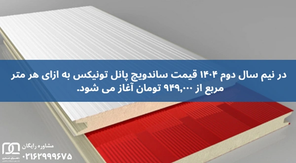 ساندویچ پانل تونیکس