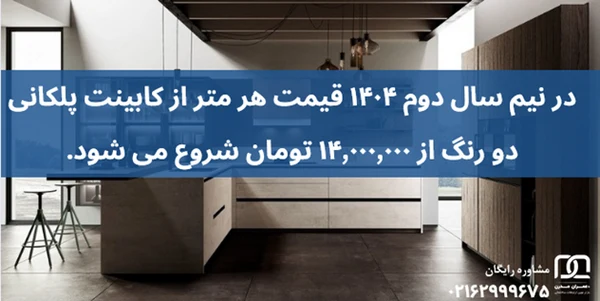 کابینت پلکانی دو رنگ