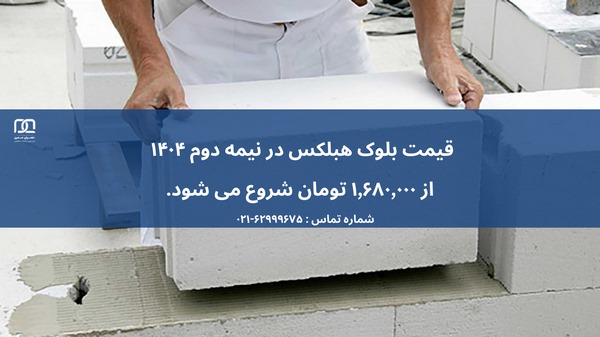 نصب ایزوگام روی هبلکس