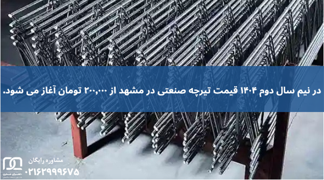 تیرچه صنعتی مشهد