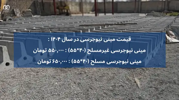 تفاوت جدول بتنی با مینی نیوجرسی