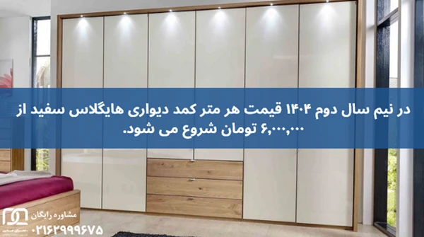 کمد دیواری هایگلاس سفید