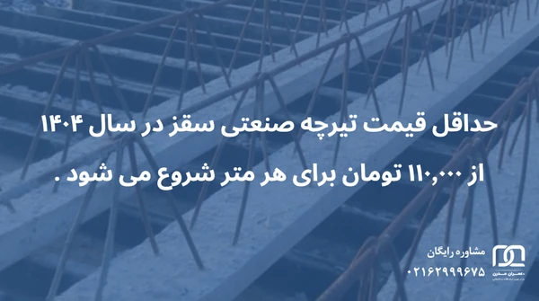 قیمت تیرچه صنعتی سقز