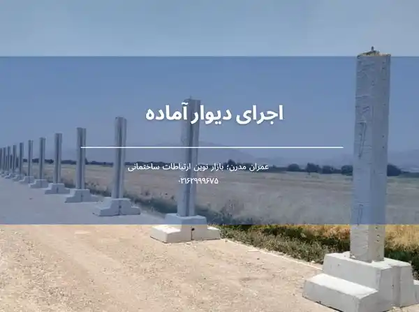 چالش های اجرای دیوارهای پیش ساخته