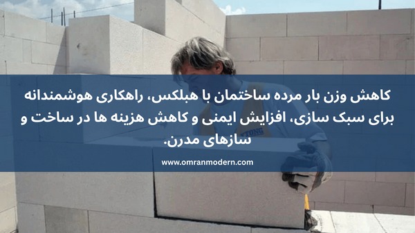 کاهش وزن بار مرده ساختمان