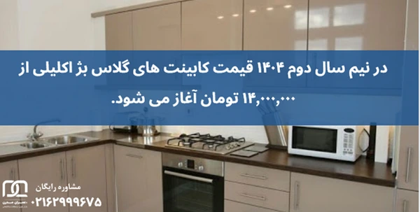 کابینت های گلاس بژ اکلیلی