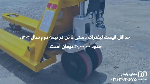 قیمت لیفتراک دستی 2 تن