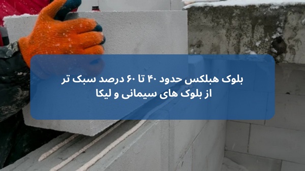 ٰکاهش وزن بار مرده ساختمان