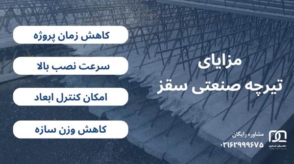 تیرچه صنعتی سقز