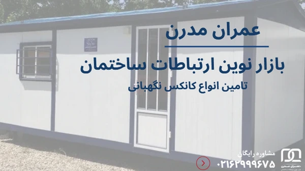 کانکس نگهبانی با سرویس بهداشتی