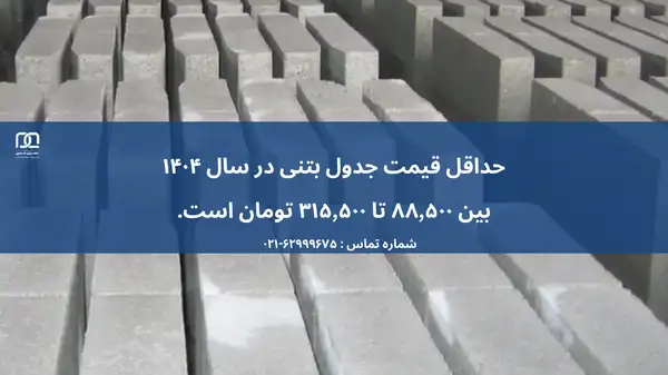 تفاوت جدول بتنی با مینی نیوجرسی