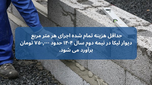 هزینه تمام شده هر متر مربع دیوار هبلکس در برابر لیکا 