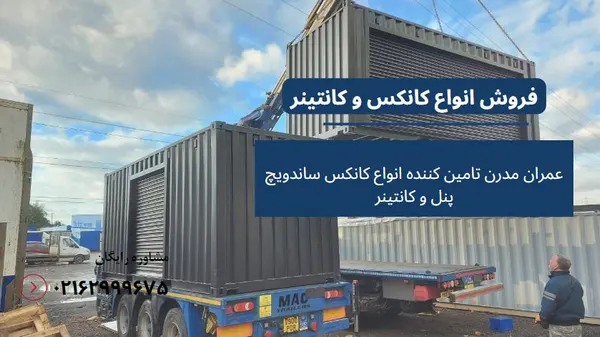 فرق کانکس و کانتینر