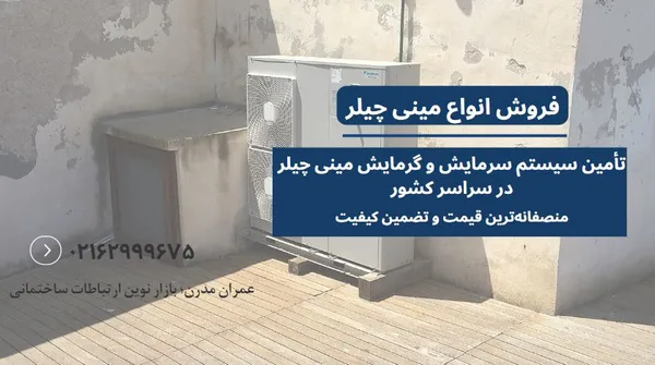 سیستم سرمایش و گرمایش مینی چیلر