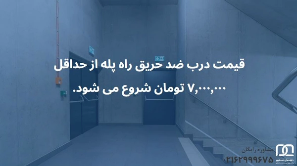 درب ضد حریق راه پله