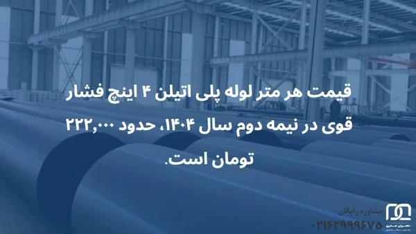 قیمت لوله پلی اتیلن ۴ اینچ فشار قوی