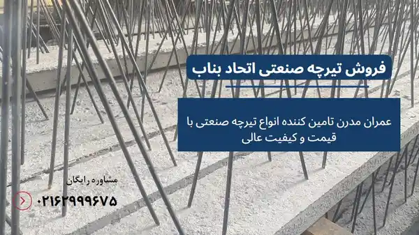 قیمت تیرچه صنعتی اتحاد بناب