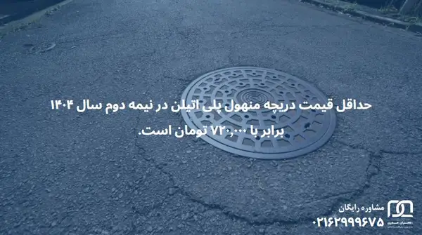 قیمت دریچه منهول پلی اتیلن