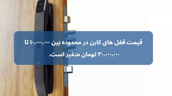 قفل دیجیتال کارن