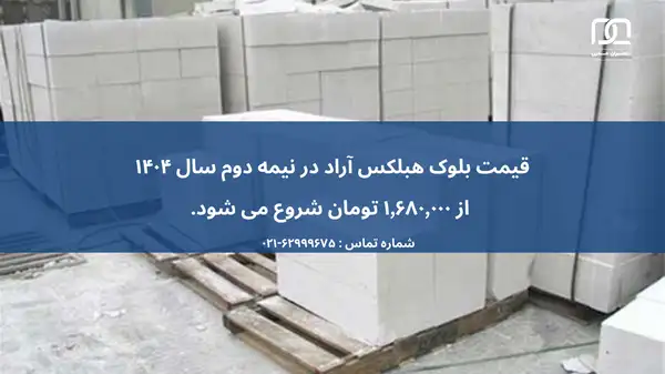 ارزان ترین برند بلوک هبلکس در ایران