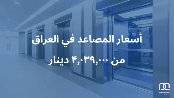 أسعار المصاعد فی العراق