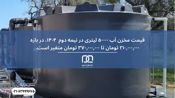 قیمت مخزن آب ۵۰۰۰۰ لیتری
