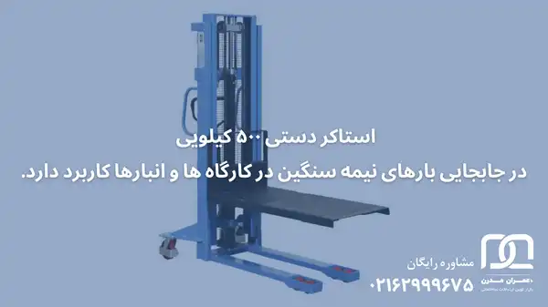 استاکر دستی ۵۰۰ کیلویی