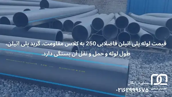 قیمت لوله پلی اتیلن فاضلابی 250