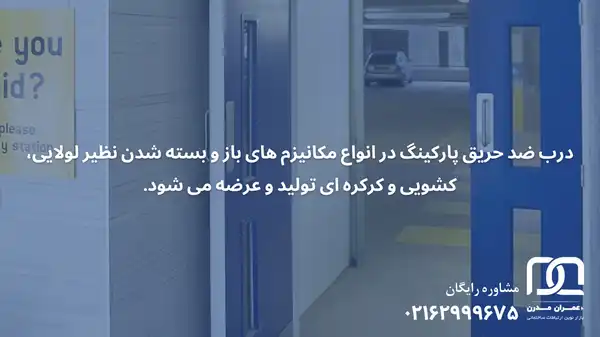 درب ضد حریق پارکینگ