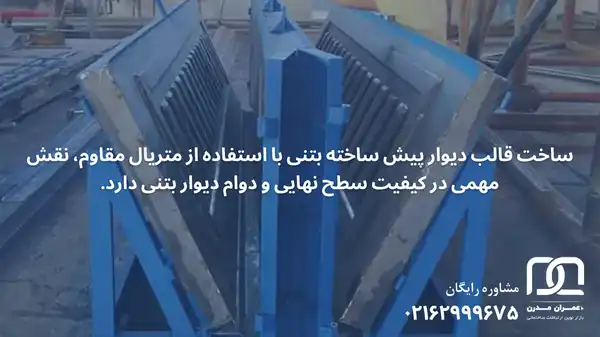 ساخت قالب دیوار پیش ساخته بتنی