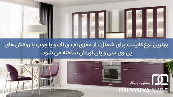 بهترین نوع کابینت برای شمال