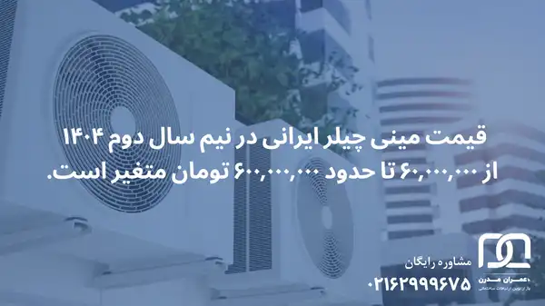 قیمت مینی چیلر ایرانی