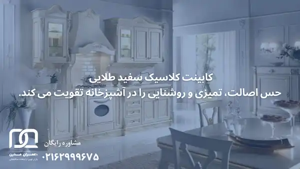 مدل کابینت کلاسیک سفید طلایی