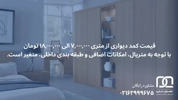 قیمت کمد دیواری متری چند