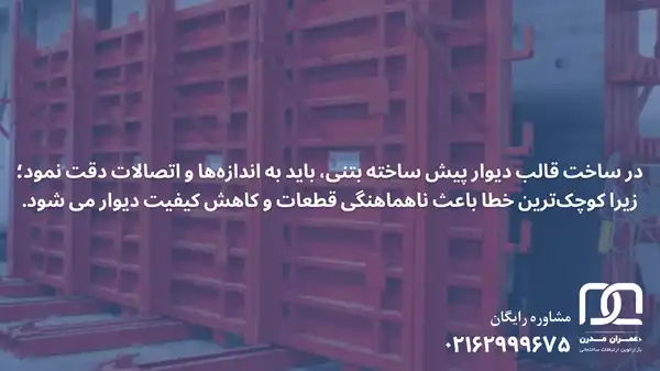 فروش قالب دیوار پیش ساخته بتنی اصفهان