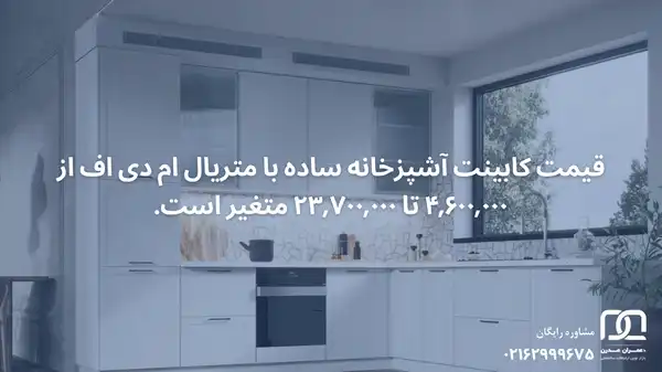 قیمت کابینت ساده