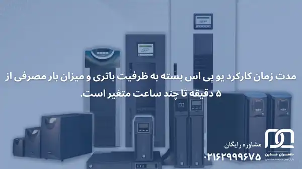 یو پی اس چند ساعت کار میکند