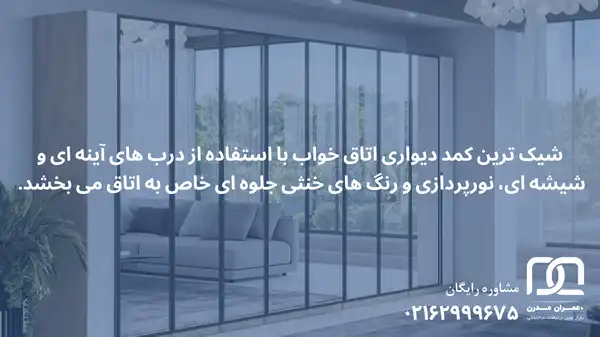 شیکترین کمد دیواری اتاق خواب